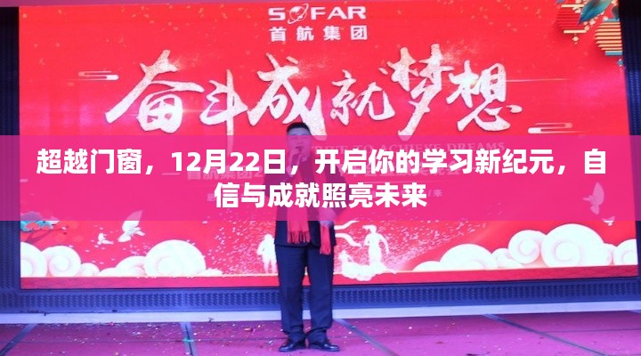 超越门窗，开启学习新纪元，自信成就未来之路（12月22日）
