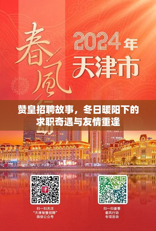 赞皇招聘故事，冬日暖阳下的求职奇遇与重逢友情日记