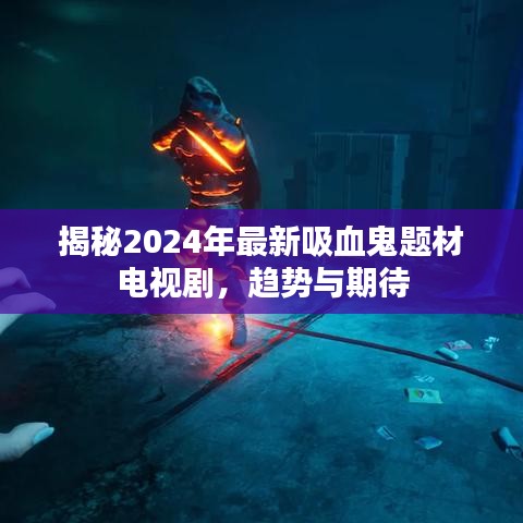 2024年最新趋势
