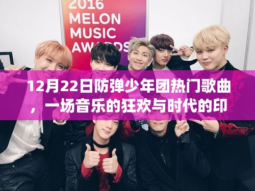 时代印记，防弹少年团热门歌曲狂欢之夜