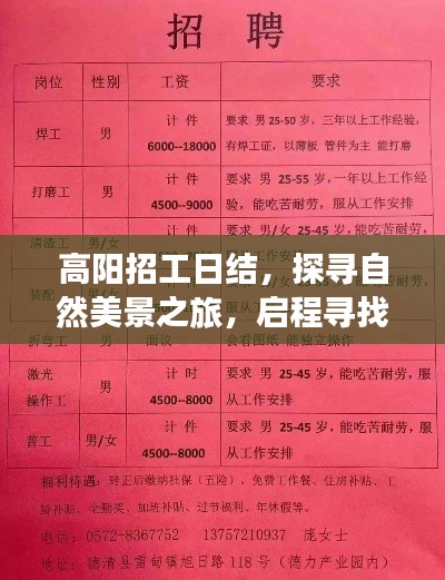 高阳日结招工与探寻自然美景之旅，宁静港湾的启程
