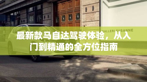 全方位指南，最新款马自达驾驶体验，从新手入门到精通技巧