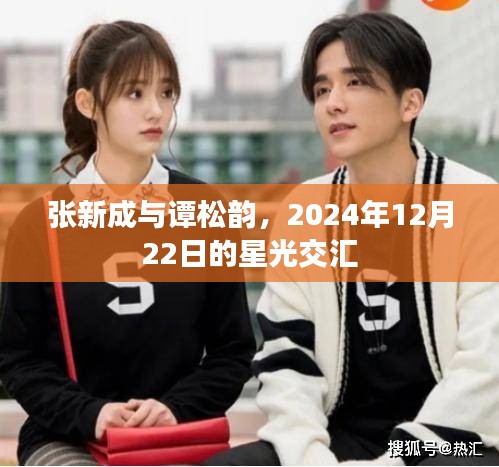 张新成与谭松韵，星光交汇之夜，闪耀2024年12月22日