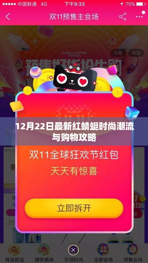 时尚红蜻蜓潮流与购物攻略，12月22日最新指南