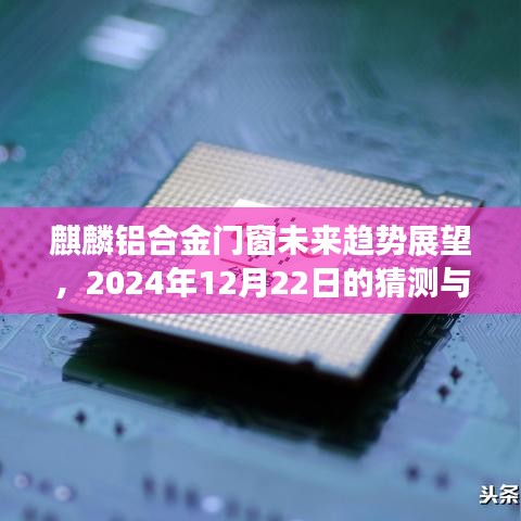 麒麟铝合金门窗未来趋势展望，展望2024年行业动向与观点
