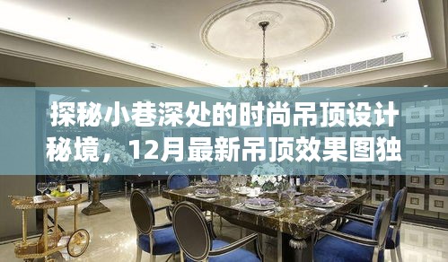 探秘小巷深处的时尚吊顶设计秘境，独家呈现最新效果图与时尚设计秘籍