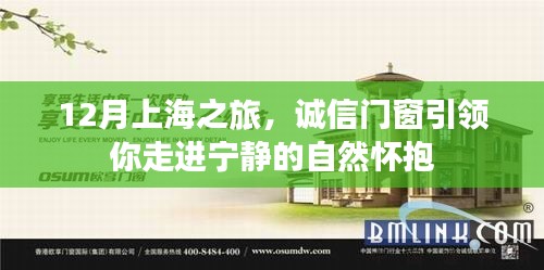 12月上海之旅，诚信门窗带你领略自然宁静之美