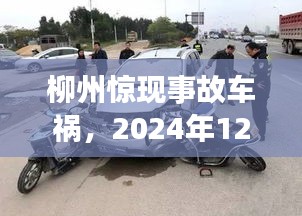 柳州惊现事故车祸，历史印记深刻的一刻（2024年12月22日）