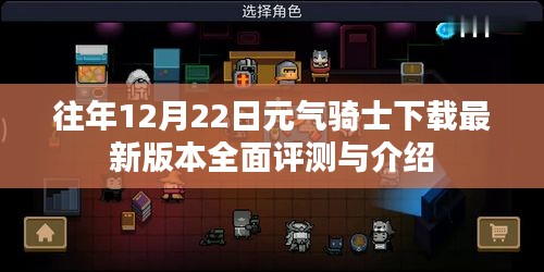 元气骑士最新版本全面评测与介绍，下载体验解析