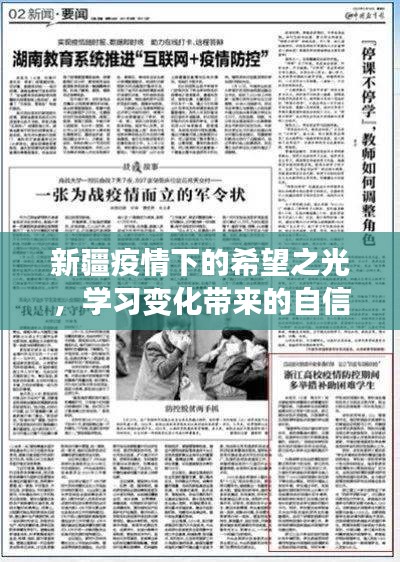 新疆疫情下的希望之光，学习变革中的自信与成就感之旅