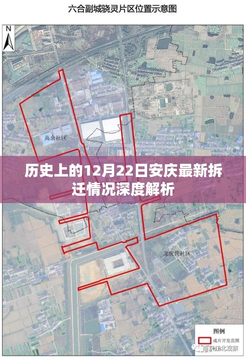 12月22日安庆拆迁情况深度解析与历程回顾