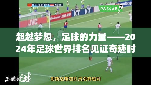 超越梦想，见证奇迹时刻，足球的力量在2024年足球世界排名中绽放异彩