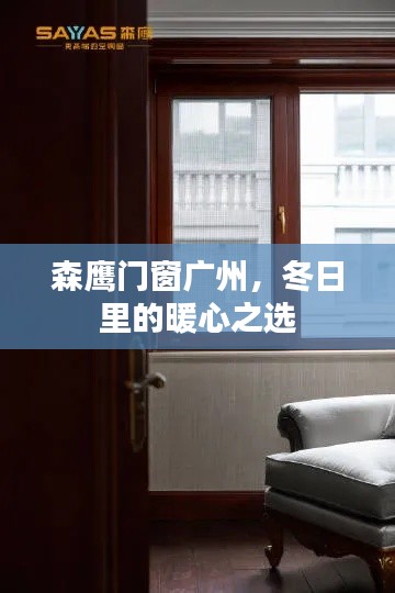 森鹰门窗广州，冬日暖心之选