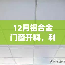 12月铝合金门窗开料，利弊分析与个人见解