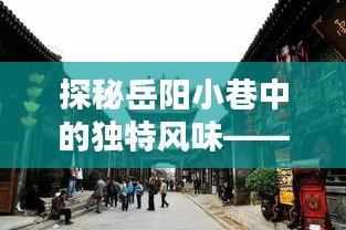 探秘岳阳吉祥石化周边小巷特色小店，吉祥风味之旅