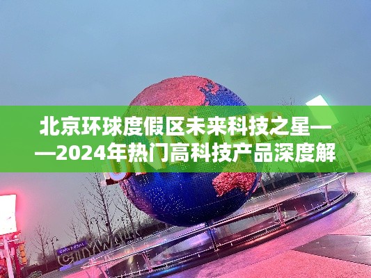 高科技产品深度解析
