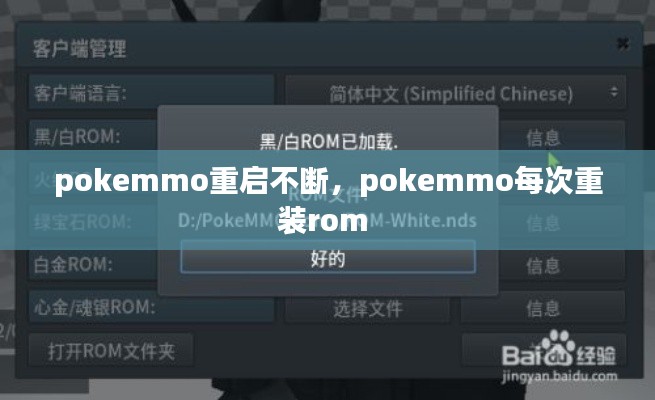 pokemmo重启不断，pokemmo每次重装rom 