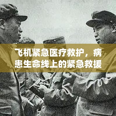 飞机紧急医疗救护，病患生命线上的紧急救援行动