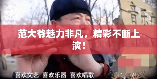 范大爷魅力非凡，精彩不断上演！