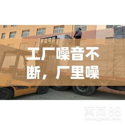 工厂噪音不断，厂里噪音大 
