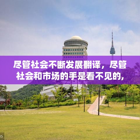 尽管社会不断发展翻译，尽管社会和市场的手是看不见的,但它讲的却是 