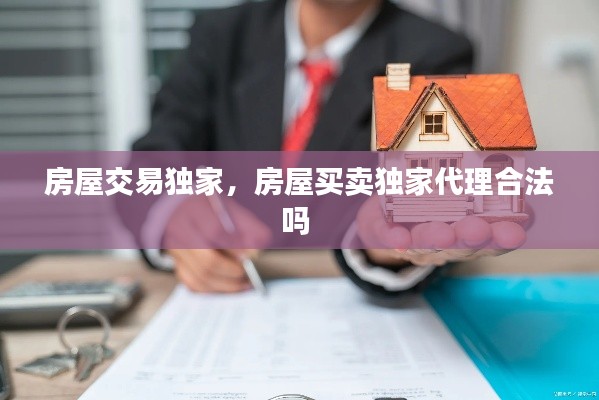 房屋交易独家，房屋买卖独家代理合法吗 