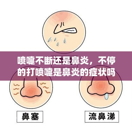 喷嚏不断还是鼻炎，不停的打喷嚏是鼻炎的症状吗? 