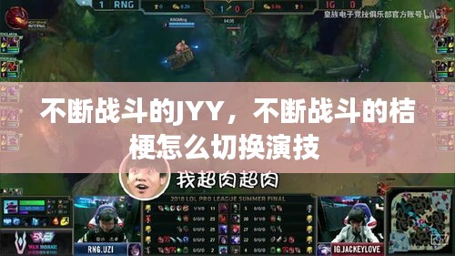 不断战斗的JYY，不断战斗的桔梗怎么切换演技 