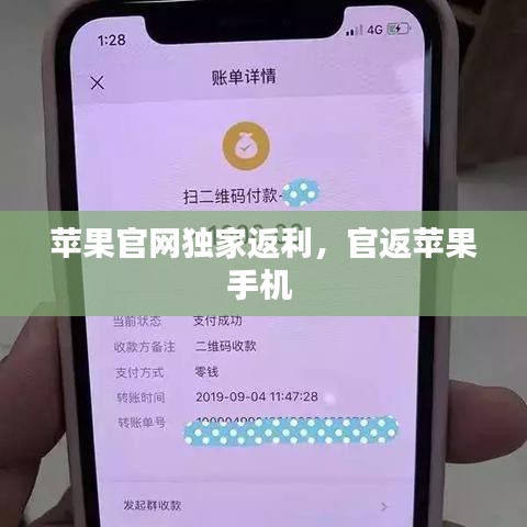 苹果官网独家返利，官返苹果手机 