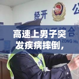 高速上男子突发疾病摔倒，在高速公路上突发疾病怎么办 