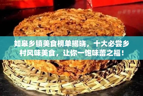 如皋乡镇美食榜单揭晓，十大必尝乡村风味美食，让你一饱味蕾之福！