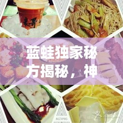 蓝蛙独家秘方揭秘，神秘美食之旅开启！