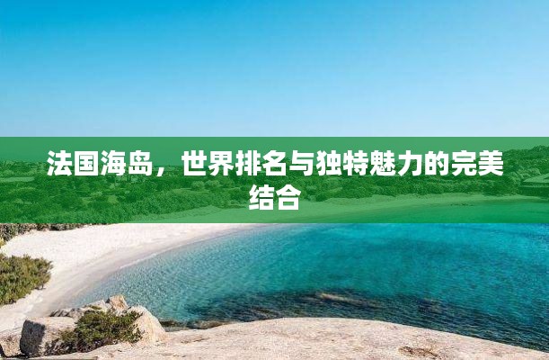 法国海岛，世界排名与独特魅力的完美结合