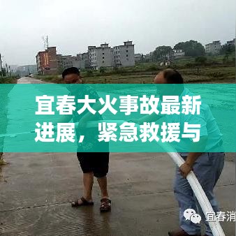 宜春大火事故最新进展，紧急救援与现场直击