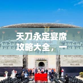 天刀永定宴席攻略大全，一站式解决你的宴会难题！