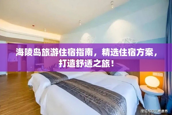 海陵岛旅游住宿指南，精选住宿方案，打造舒适之旅！
