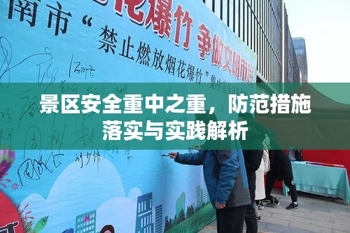 景区安全重中之重，防范措施落实与实践解析