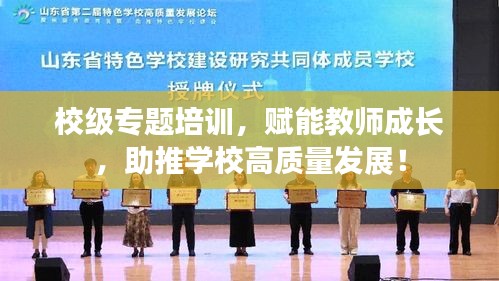 校级专题培训，赋能教师成长，助推学校高质量发展！