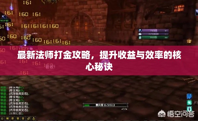 最新法师打金攻略，提升收益与效率的核心秘诀