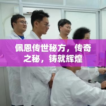 佩恩传世秘方，传奇之秘，铸就辉煌