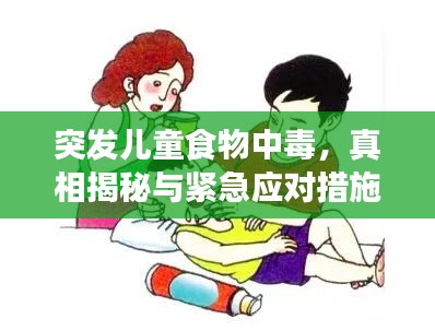 突发儿童食物中毒，真相揭秘与紧急应对措施