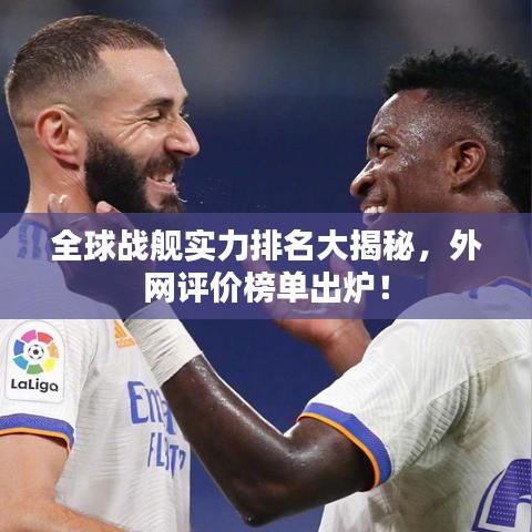 全球战舰实力排名大揭秘，外网评价榜单出炉！