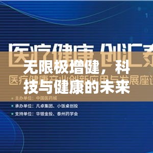 无限极增健，科技与健康的未来融合探索