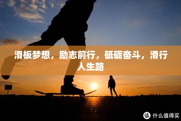 滑板梦想，励志前行，砥砺奋斗，滑行人生路