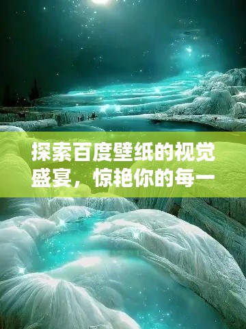 探索百度壁纸的视觉盛宴，惊艳你的每一刻！