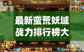 最新蛮荒妖域战力排行榜大揭秘！