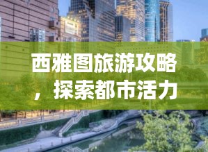 西雅图旅游攻略，探索都市活力风情必览