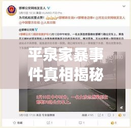 平泉家暴事件真相揭秘，最新视频曝光，深度探索背后原因