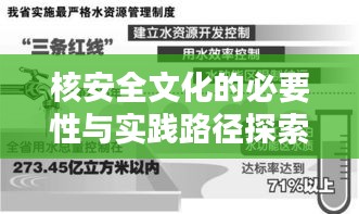 核安全文化的必要性与实践路径探索