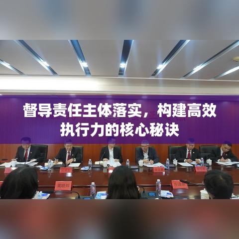督导责任主体落实，构建高效执行力的核心秘诀